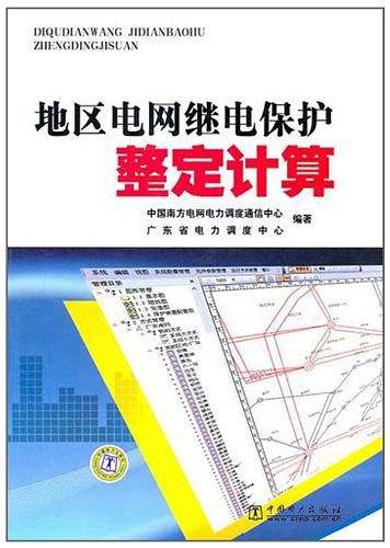 地区电网继电保护整定计算