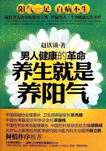 养生就是养阳气