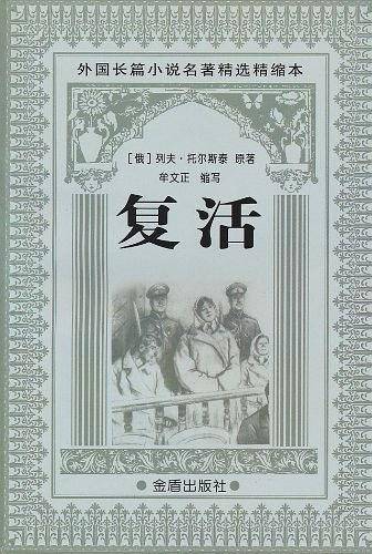 复活
