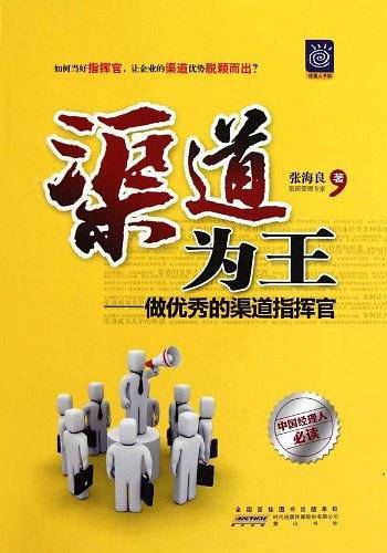 渠道为王