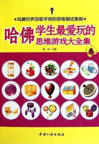 哈佛学生最爱玩的思维游戏大全集