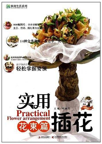 实用插花