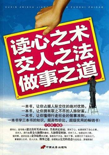 读心之术交人之法做事之道