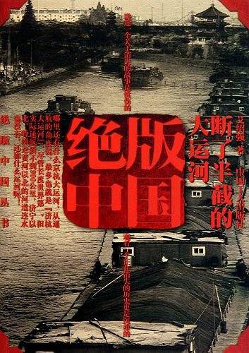 绝版中国：断了半截的大运河