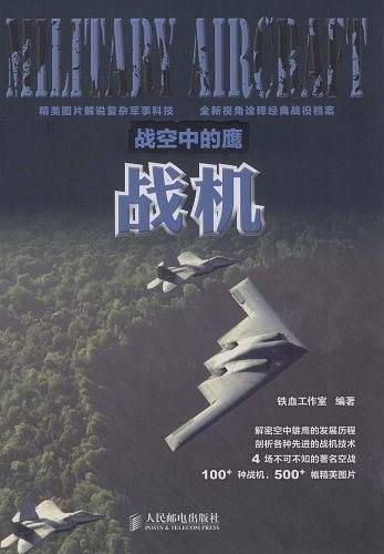 战空中的鹰――战机