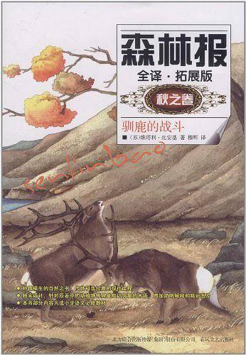 森林报（秋之卷）