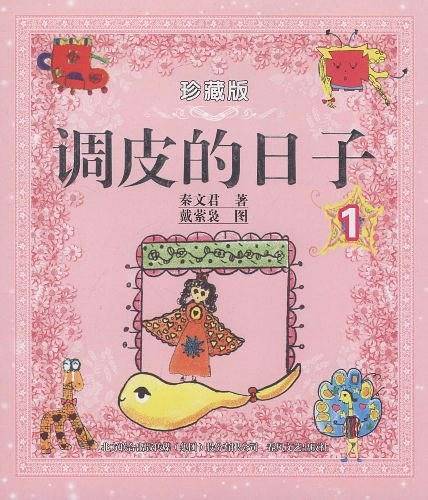 调皮日子1