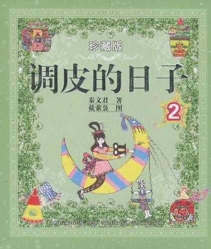 调皮的日子2
