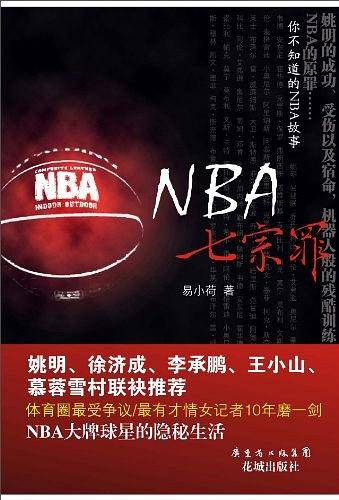 NBA七宗罪