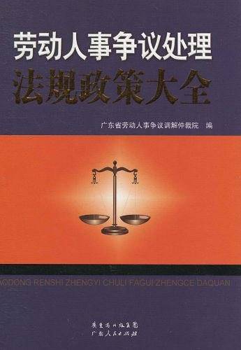 劳动人事争议处理法规政策大全