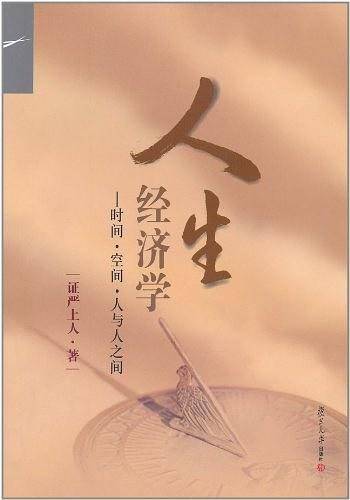 人生经济学：时间·空间·人与人之间