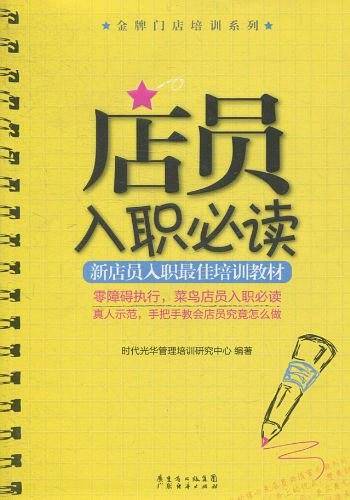 店员入职必读