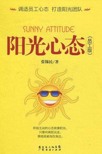 阳光心态
