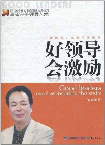 好领导会激励