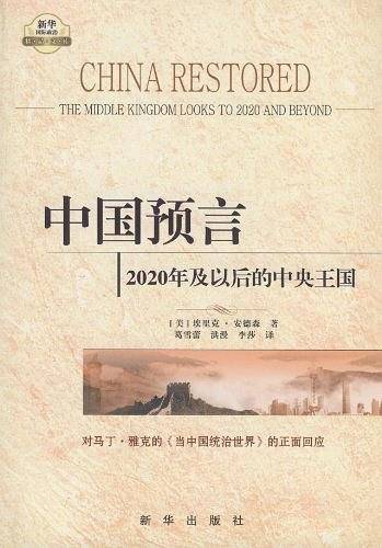 中国预言