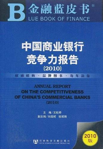 中国商业银行竞争力报告