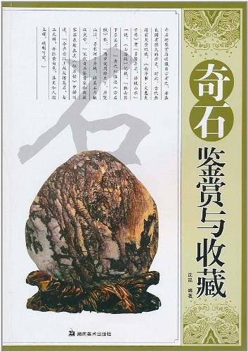 奇石鉴赏与收藏