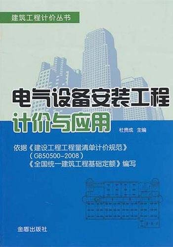 电气设备安装工程计价与应用