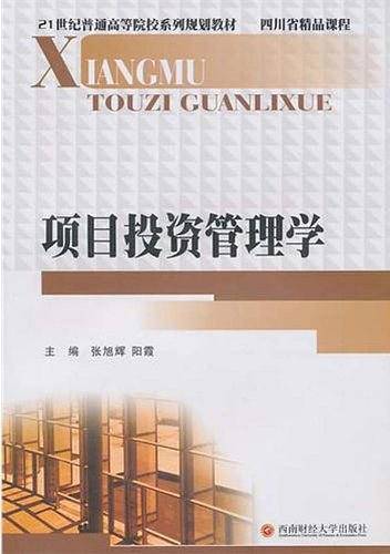 项目投资管理学