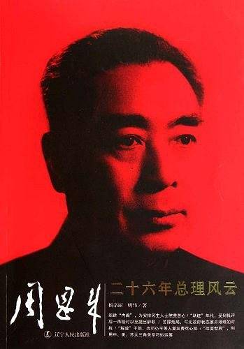 周恩来二十六年总理风云