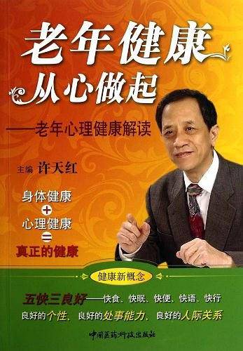 老年健康 从心做起