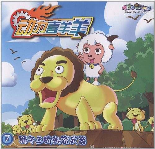 动力喜羊羊*狮子王的秘密武器