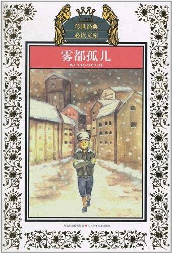雾都孤儿