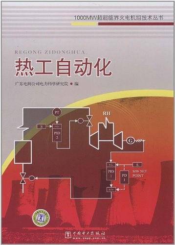1000MW超超临界火电机组技术丛书 热工自动化