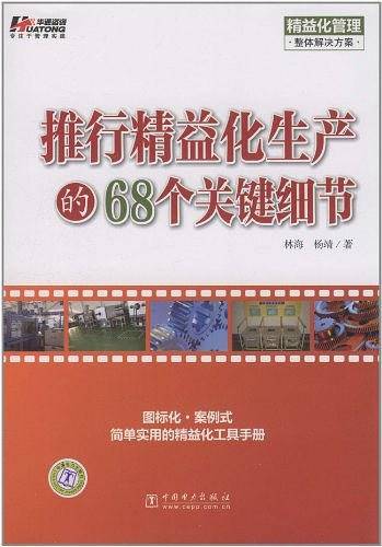 推行精益化生产的68个关键细节