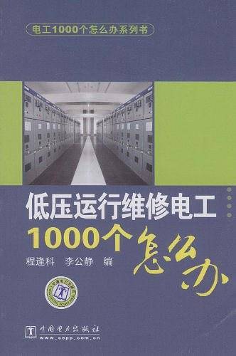 低压运行维修电工1000个怎么办