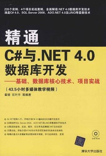 精通C#与.NET 4.0数据库开发――基础、数据库核心技术、项目实战