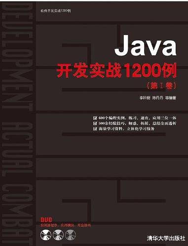 Java开发实战1200例（第Ⅰ卷）