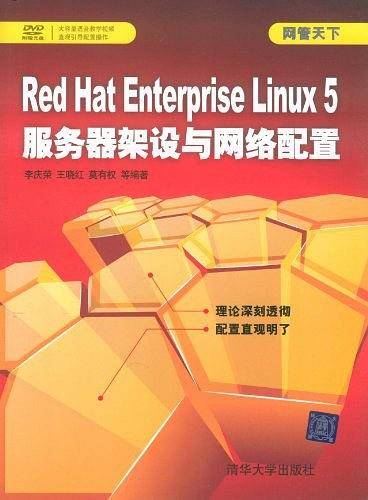 Red Hat Enterprise Linux 5服务器架设与网络配置