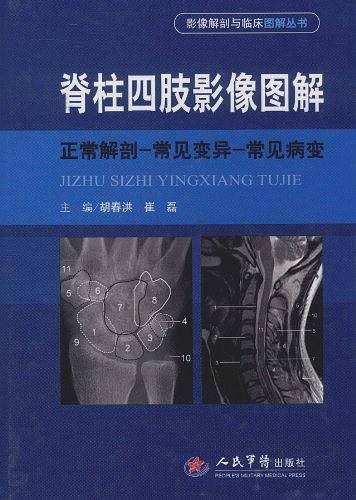 脊柱四肢影像图解.影像解剖与临床图解丛书
