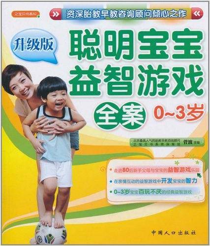 聪明宝宝益智游戏全案