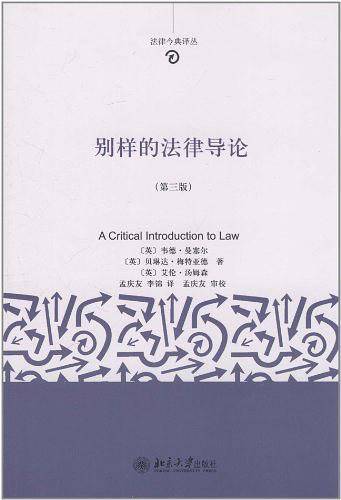 别样的法律导论