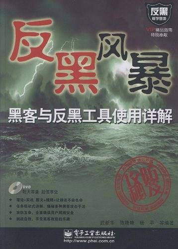 黑客与反黑工具使用详解