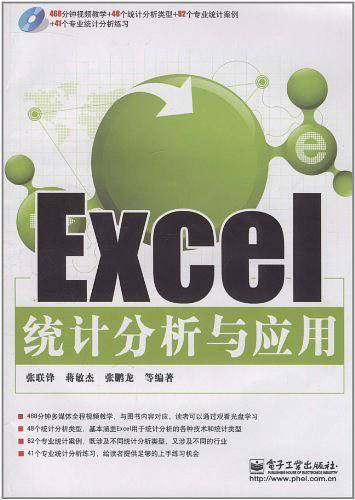 Excel统计分析与应用
