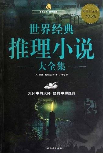 世界经典推理小说 大全集