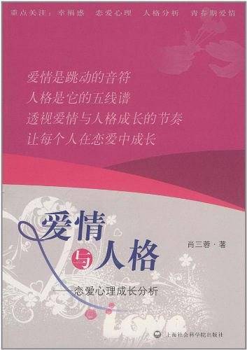 爱情与人格——恋爱心理成长分析