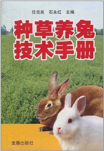 种草养兔技术手册