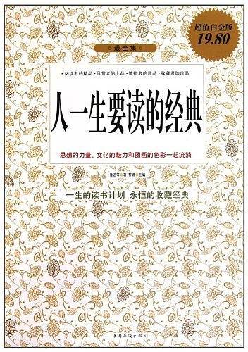 人一生要读的经典
