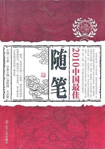 2010中国最佳随笔