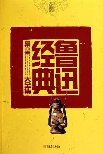 鲁迅经典大全集