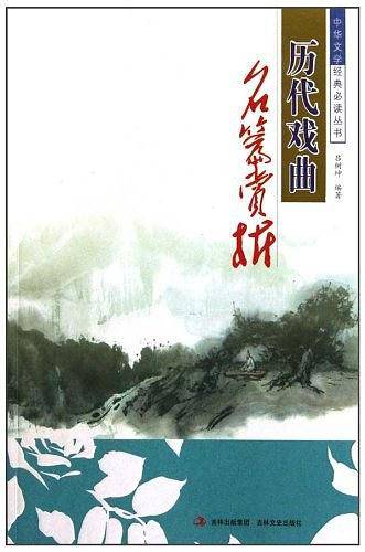 历代戏曲名篇赏析
