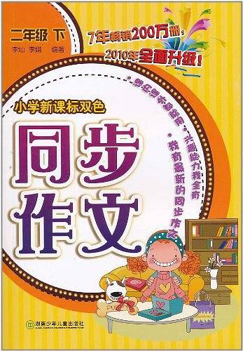 2013小学双色同步作文・2年级下