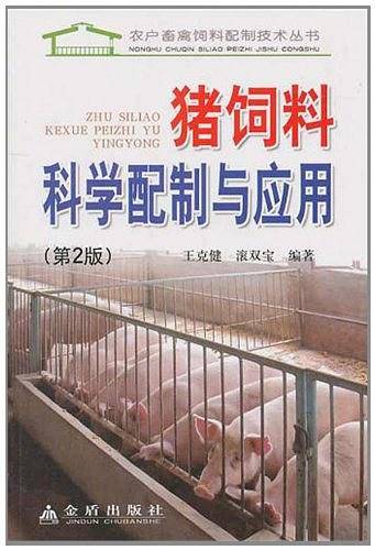 猪饲料科学配制与应用