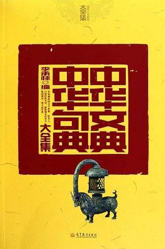 中华文典・中华句典大全集