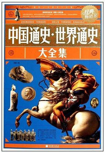中国通史世界通史大全集