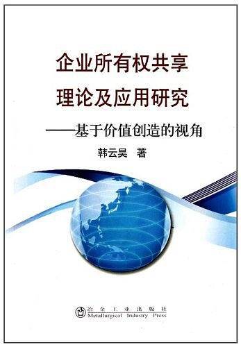 企业所有权共享理论及应用研究__基于价值创造的视角\韩云昊